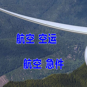 建三江湿地空运地址快递-选东方航空和上海航空