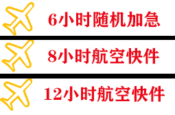建三江湿地空运地址快递公司,专业空运当天件